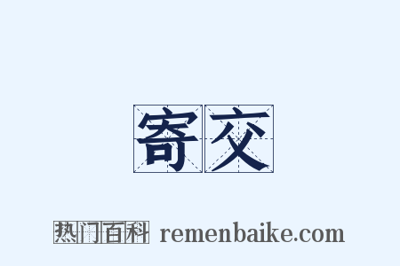 寄交是什么意思的图片